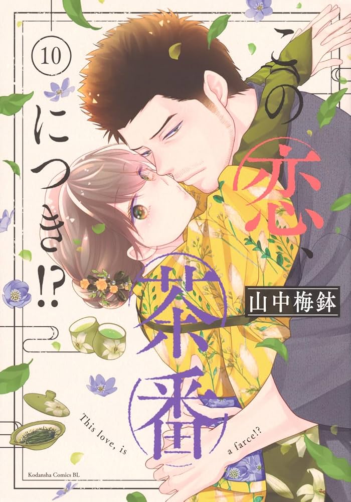 この恋、茶番につき！ 1〜10巻 Amazon.co.jp: この恋、茶番につき！？ 分冊版（10） (BE